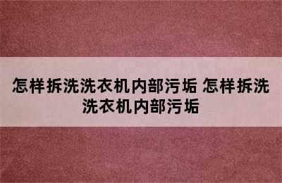 怎样拆洗洗衣机内部污垢 怎样拆洗洗衣机内部污垢